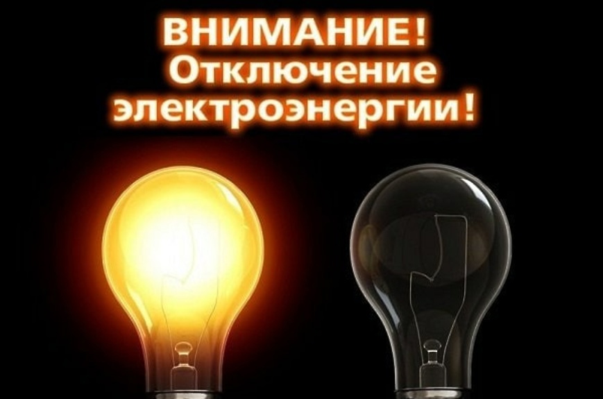 В связи с ремонтными работами 26 и 27 февраля на территории всего поселения будут произведены кратковременные отключения электроэнергии на 10 минут в 09:00 и 17:00..