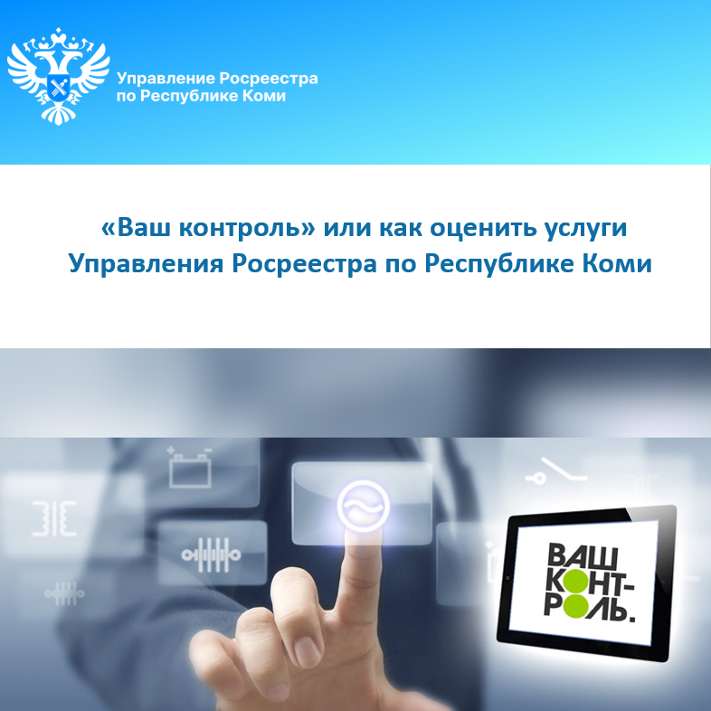 &quot;Ваш контроль» или как оценить услуги Управления Росреестра по Республике Коми.