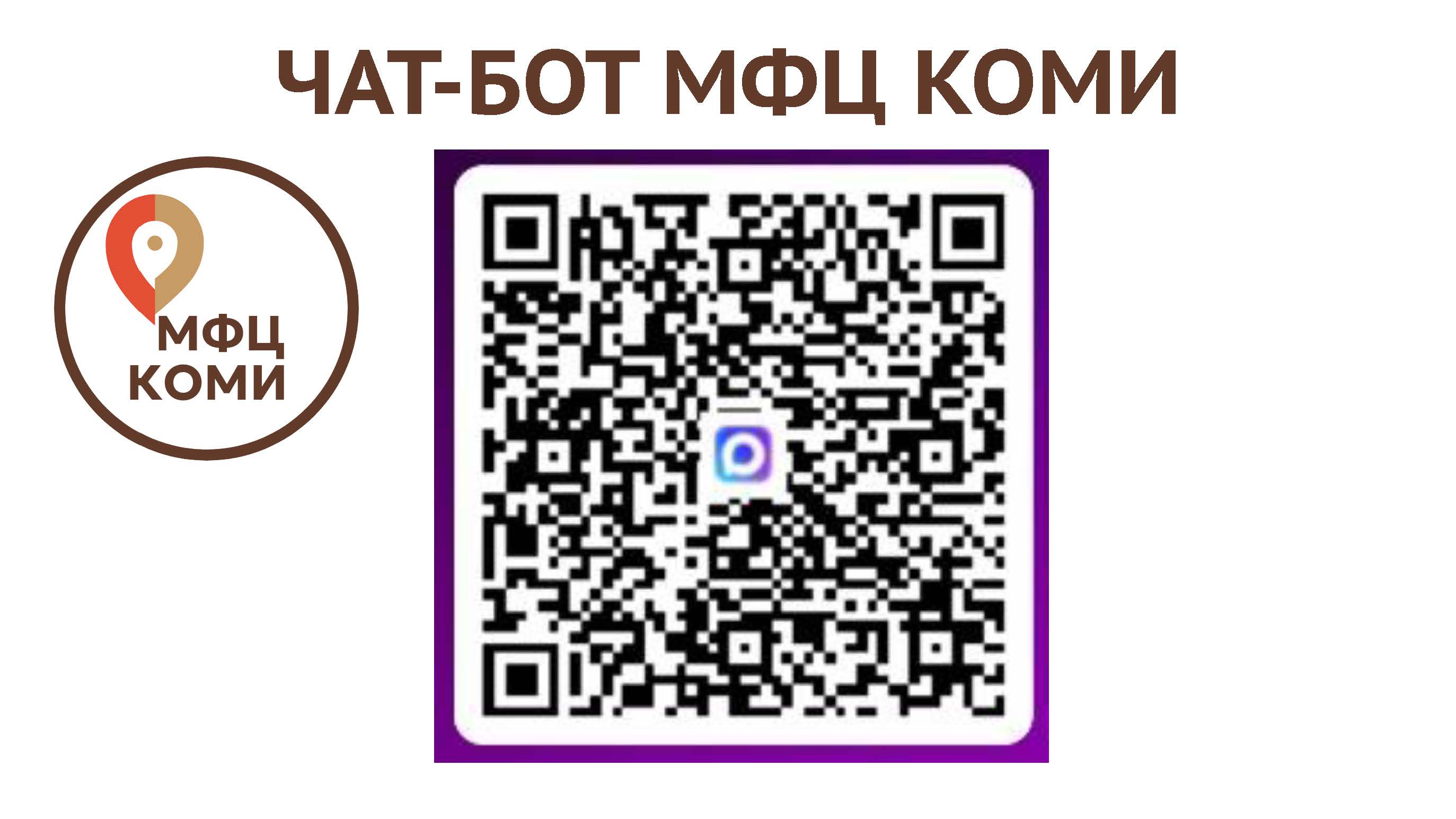 Чат-бот МФЦ Республики Коми в MAX.