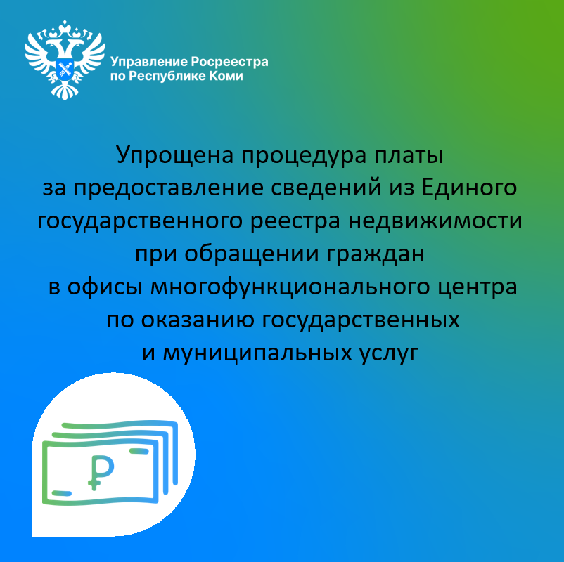 С 1 января 2023 года упрощена процедура платы за предоставление сведений из Единого государственного реестра недвижимости.