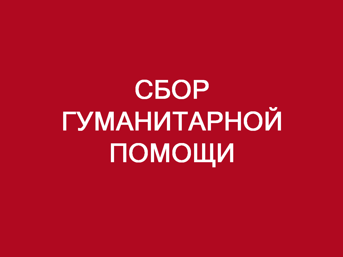 Продолжается сбор гуманитарной помощи.