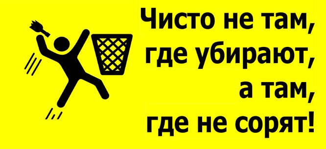 Чисто не там, где убирают, а там, где не сорят!.