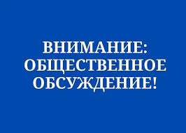 ОПОВЕЩЕНИЕ О НАЧАЛЕ ОБЩЕСТВЕННЫХ ОБСУЖДЕНИЙ.