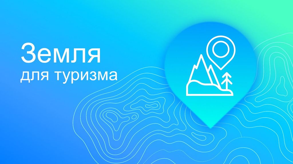 О проведении совещания по реализации проекта «Земля для туризма».