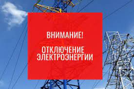 Отключение электроэнергии с. Трусово. Отключение электроэнергии с. Трусово.